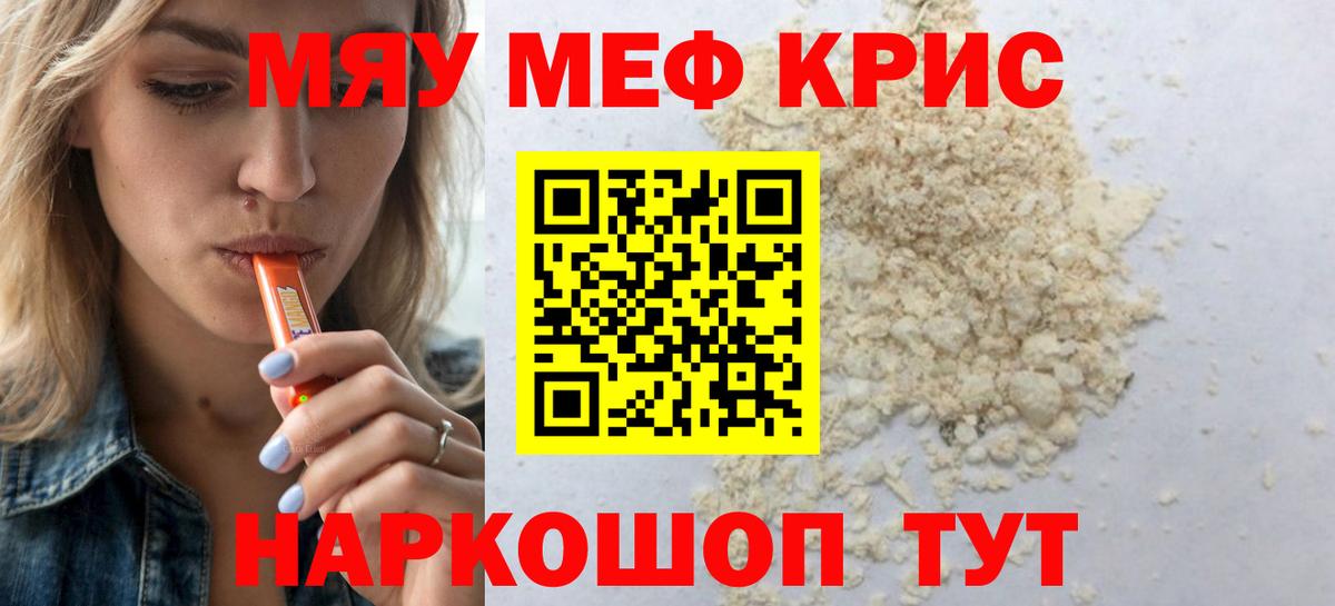 МЯУ-МЯУ  МЯУ-МЯУ мяу мяу  МЕФ мука  Мефедрон  Вход с VPN  Ангарск 